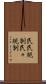 民民規制 Scroll