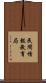 民間情報教育局 Scroll