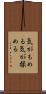 気がもめる Scroll