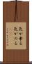 気が乗る Scroll