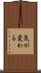 気が変わる Scroll