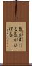 気が引ける Scroll