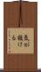 気が抜ける Scroll