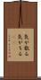 気が散る Scroll