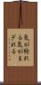 気が紛れる Scroll