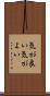 気が良い Scroll