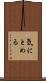 気にとめる Scroll
