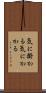 気に掛かる Scroll