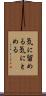 気に留める Scroll