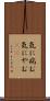 気に病む Scroll