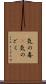 気の毒(P) Scroll