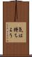 気は持ちよう Scroll