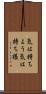 気は持ちよう Scroll