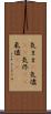 気まま(P) Scroll