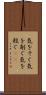 気をそぐ Scroll