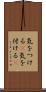 気をつける(P) Scroll