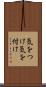気をつけ Scroll