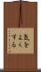 気をよくする Scroll