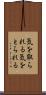 気を取られる Scroll