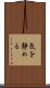 気を静める Scroll