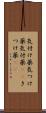 気付け薬 Scroll