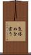 気休めを言う Scroll