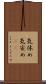 気休め Scroll