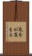 気分が高まる Scroll