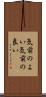 気前のよい Scroll