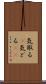 気取る(P) Scroll