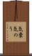 気嚢 Scroll