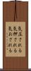 気圧される Scroll
