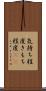 気持ち程度 Scroll