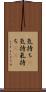 気持ち(P) Scroll