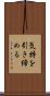気持を引き締める Scroll