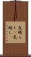 気晴らし(P) Scroll