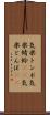 気楽トンボ Scroll