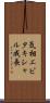 気相エピタキシャル成長 Scroll