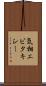 気相エピタキシー Scroll