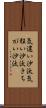 気違い沙汰 Scroll