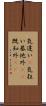 気違い(P);気狂い;基地外(iK);既知外(iK) Scroll