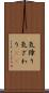 気障り Scroll