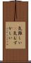気難しい(P) Scroll