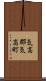 気高郡気高町 Scroll