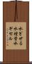 水ぎせる Scroll