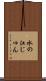 水の江じゅん Scroll