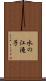 水の江滝子 Scroll