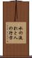 水の流れと人の行方 Scroll