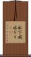 水下痢 Scroll