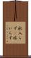 水入らず(P) Scroll